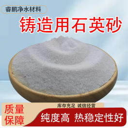 鑄鐵鑄鋼用石英砂睿鵬鑄造砂優(yōu)勢